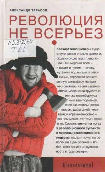 Читать всерьез. Не всерьез. тарасов революция не всерьез. александр тарасов творчество и революция строго по камью. невсерьёз.