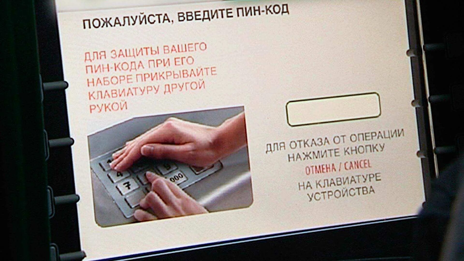 Сколько раз можно ввести пин код. Пин коды банковских карт. Пин код Банкомат. Банкомат введите пин код. Ввод пин кода на банкомате.