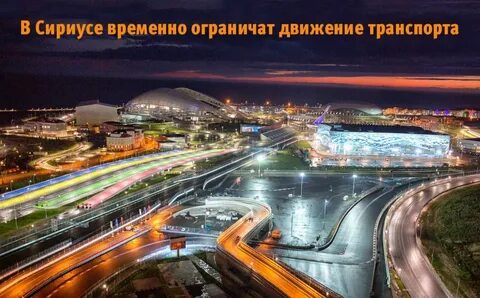 Где есть в сочи 2024