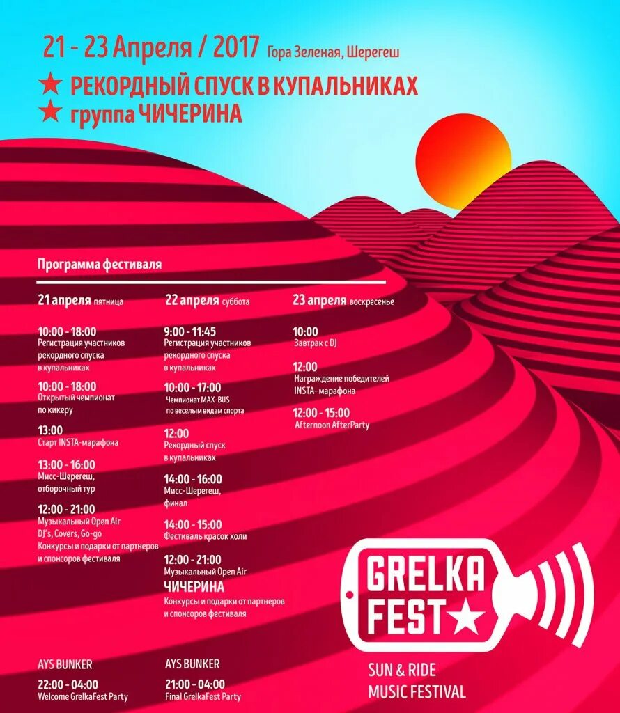 Программа шерегеш. Грелка шерегеш программа. афиша грелка фест. программа open air. программа фестиваля.