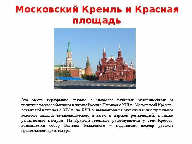 Объекты всемирного культурного наследия россии презентация. Всемирное наследие 3 класс Московский Кремль и красная площадь. Культурное наследие России Кремль и красная площадь. Всемирное наследие ЮНЕСКО В России красная площадь. Красная площадь ЮНЕСКО кратко.