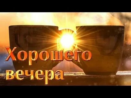 Улыбнулся вечер