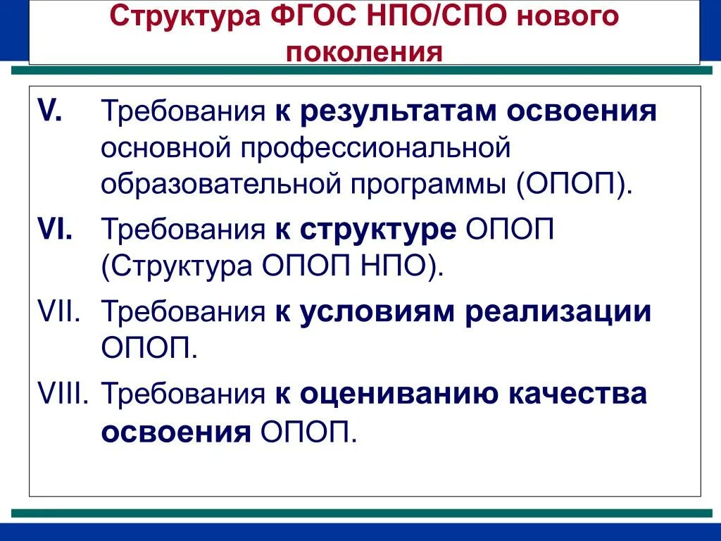 Требования к структуре ОПОП. Структура ФГОС СПО. Структура ФГОС требования к результатам. Структура основной профессиональной ОПОП.