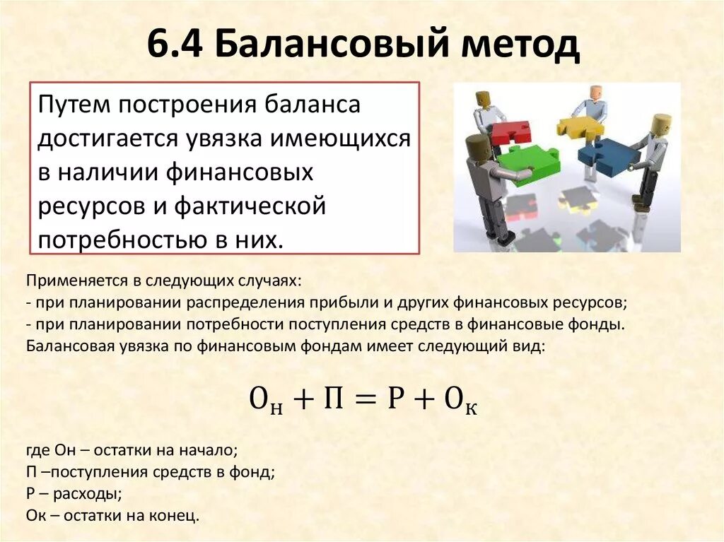 Балансовая увязка. Балансовый метод. Пример балансового метода. Методы анализа балансовый. Методы экономического анализа балансовый.