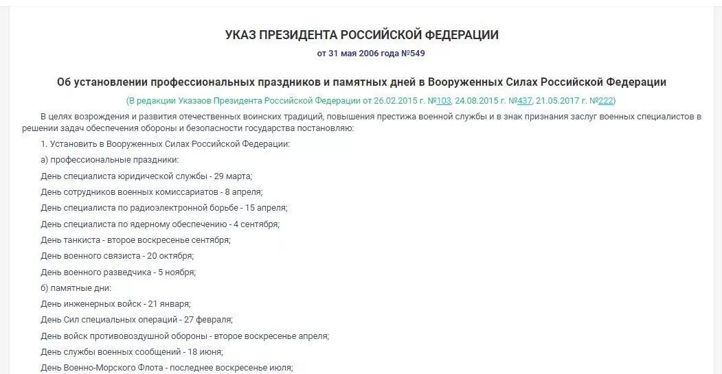 Указ президента РФ от 31 мая 2006 года 549. Указ президента об установлении дня России. Указ президента в день ВМФ. Указ Путина о праздничных и выходных днях в РФ. Указ президента от 15.02 2006