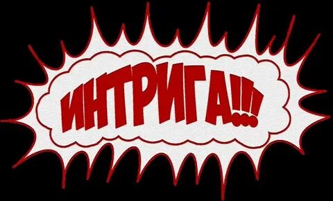 Интригующее название