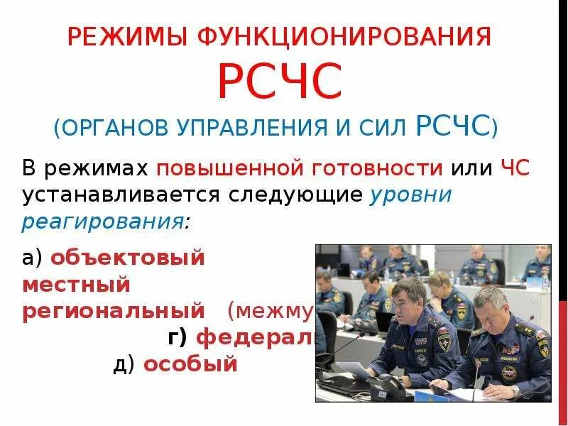 Рсчс функционирует. Режимы функционирования рсчс. режимы функционирования мчс. режимы функционирования при чс. режим функционирования мчсчс.