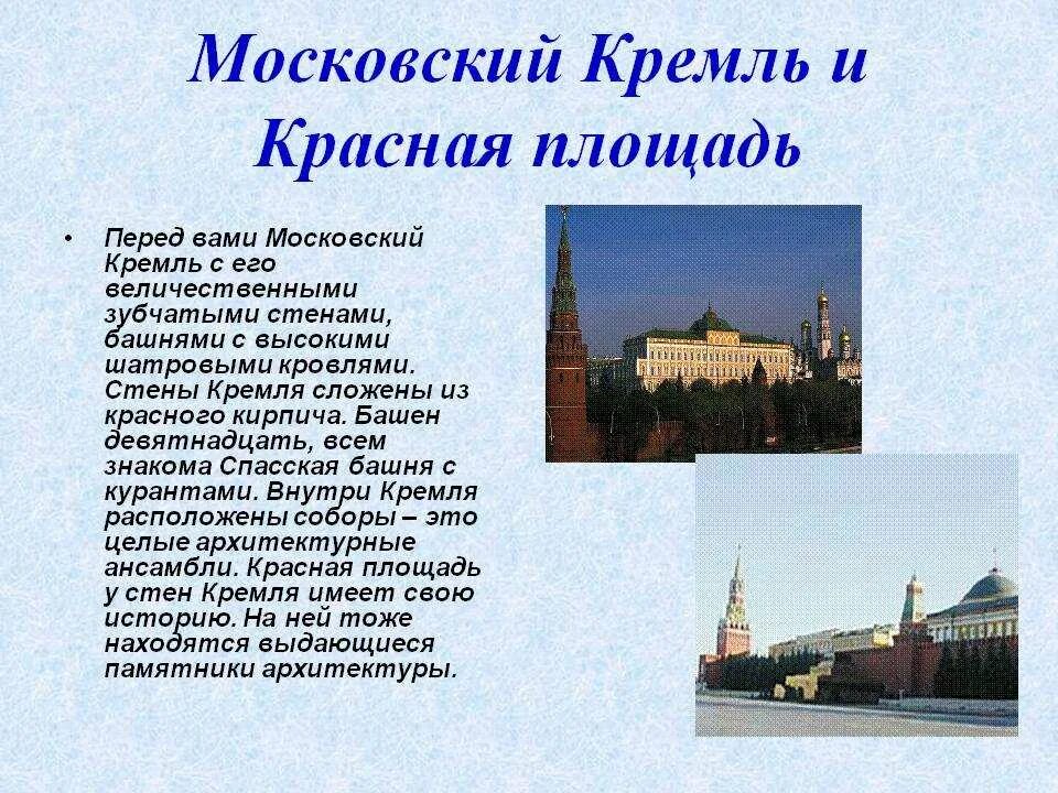 Московский Кремль и красная площадь сообщение кратко. Достопримечательности Московского Кремля и красной площади. Московский Кремль и красная площадь рассказ. Сообщение на тему Московский Кремль. Достопримечательность московского кремля и красной площади