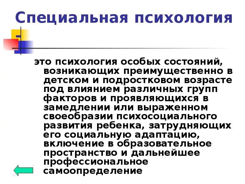 Психологический статус группе. Специальная психология. Психология особых состояний. Специальный психолог. Специ\альный психолог.