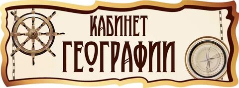 Как оформить географию