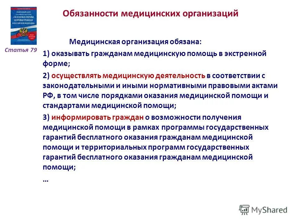 Содержание деятельности медицинской организации