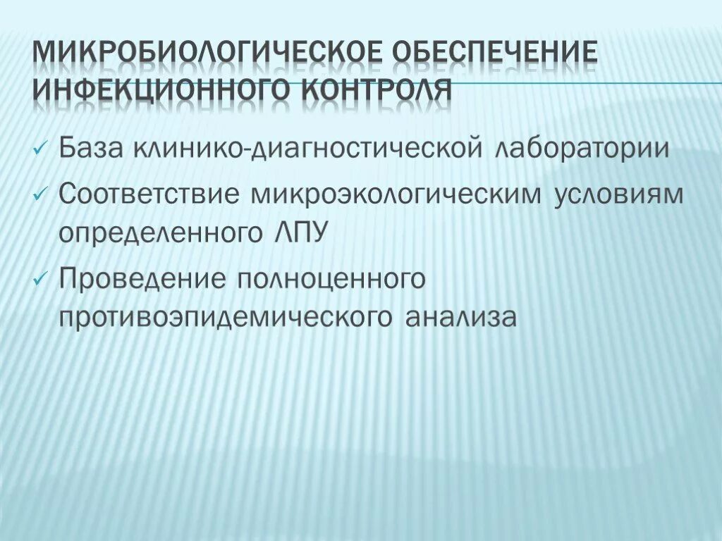 План инфекционного контроля. Инфекционная безопасность и инфекционный контроль. Задачи инфекционной безопасности. Инфекционная безопасность и инфекционный контроль презентация. Инфекционный контроль организация