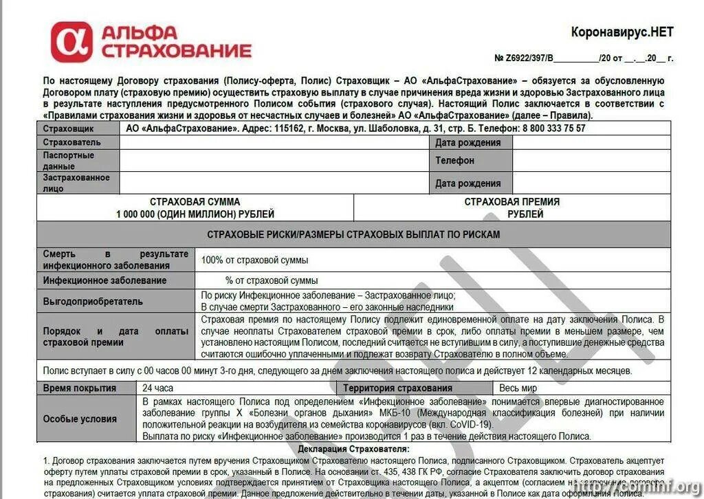 Договор страхования с агентом. Страховка образец. Альфастрахование отказ от страховки. Полис страхования жизни образец. Альфа страхования образцы страховки.