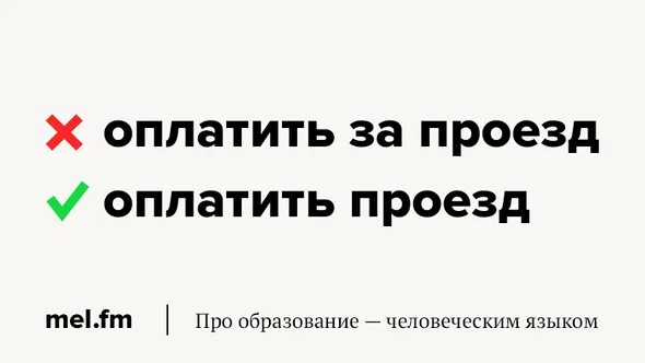 Оплатить проезд или оплатить за проезд. Займи мне денег. Оплатите за проезд как правильно. Занять и одолжить. Заплатить за проезд предложения