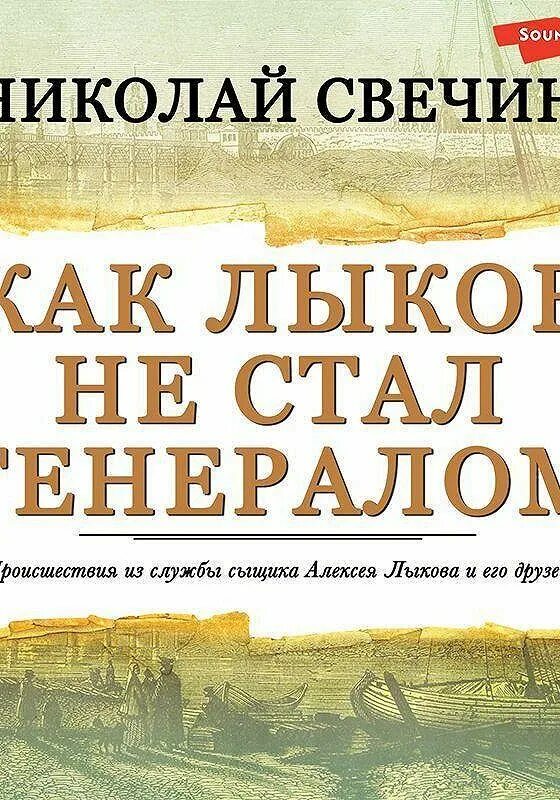 Свечин сыщик его величества. Восьмое делопроизводство свечин книга. Сыщик его величества. Слушать аудиокниги свечина о лыкове. Слушать аудиокниги свечина о лыкове.