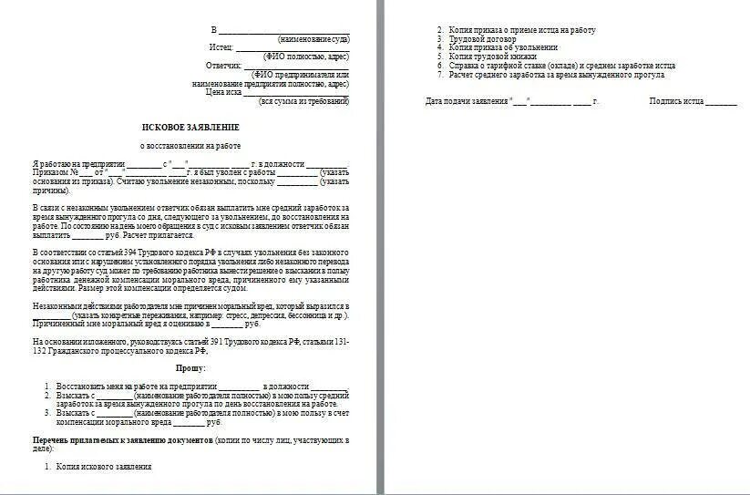 Иск о восстановлении на работе срок. Образец искового заявления о восстановлении на работе. Исковое заявление о восстановлении в должности. Типовое исковое заявление о восстановлении на работе. Исковое заявление об увольнении.