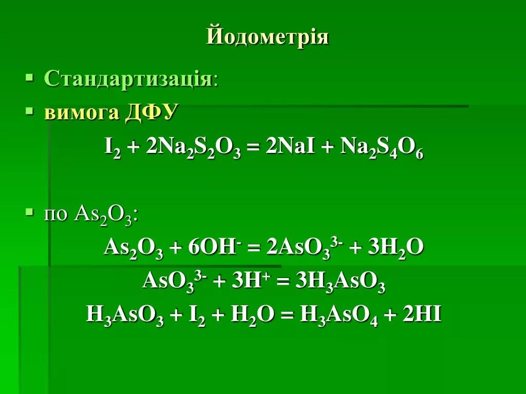 Na2s hcl h2o. As2s3+h2o2. H3aso4 h2o2. Aso2 i2 h2o сумма стехиометрических коэффициентов. As2o3 в na3aso3.