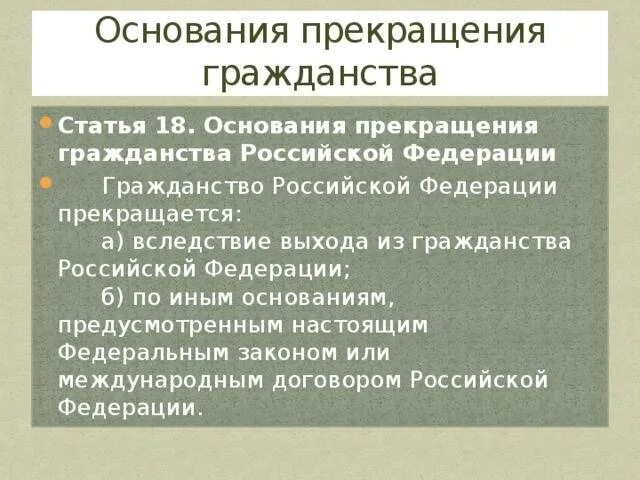 Основанием прекращения российского гражданства является. Основания и порядок прекращения гражданства.