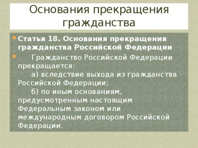 Основания прекращения гражданства РФ схема. Основания прекращения гражданства Российской Федерации кратко. Основания прекращения граж. Перечислите основания прекращения гражданства РФ. Основания в отказе российского гражданства