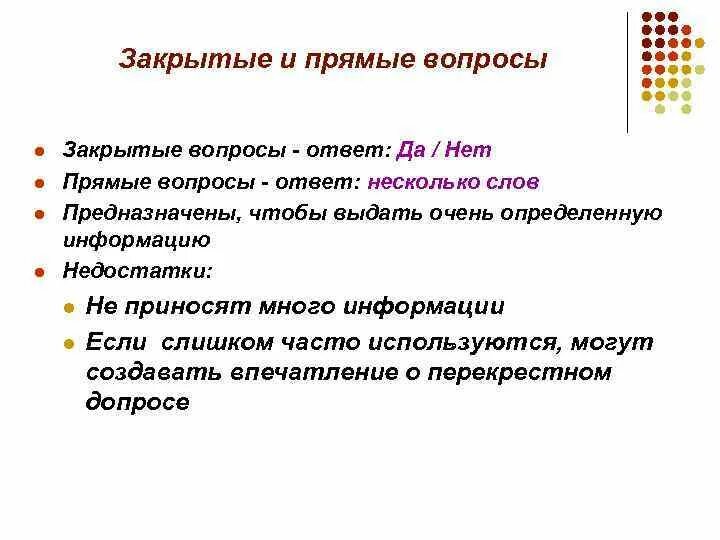 Прямой вопрос. Прямые вопросы. Прямые и закрытые вопросы. Прямой вопрос пример. Прямые вопросы примеры.