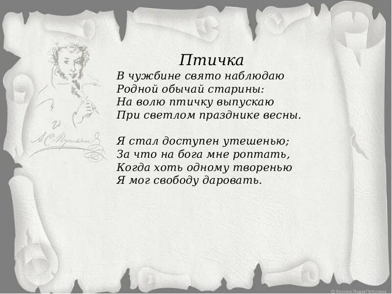 В чужбине свято наблюдаю обычай. В чужбине свято наблюдаю родной обычай. родной обычай старины. на волю птичку выпускаю при светлом празднике. обычай и старины на волю птичку выпускаю.