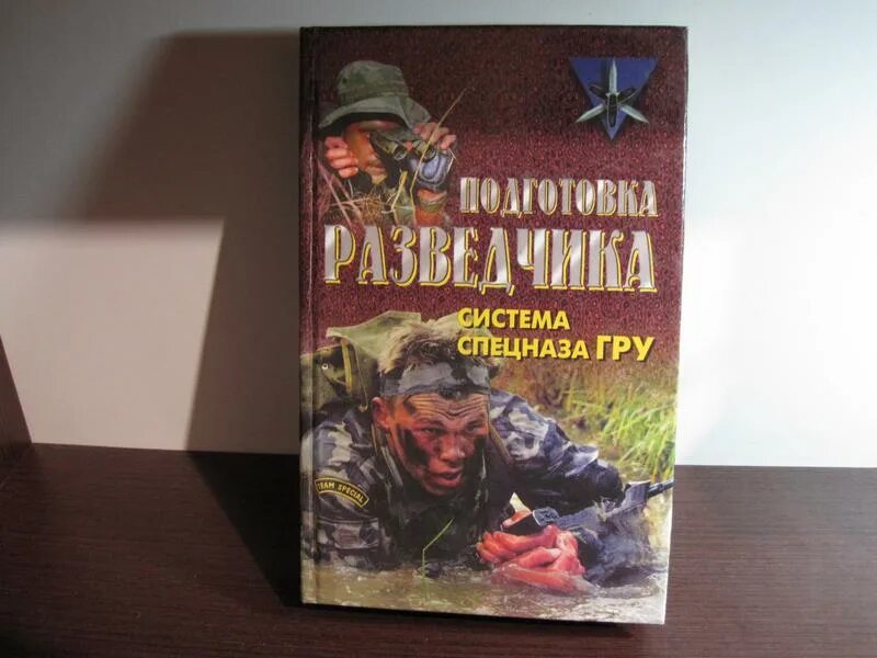 Подготовка разведчика система спецназа гру. Рукопашный бой спецназа книга. Подготовка разведчика спецназа гру. Сергей баленко: энциклопедия выживания спецназа гру. Д.