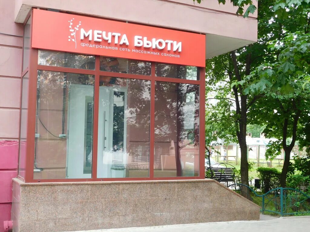 мечта бьюти люберцы