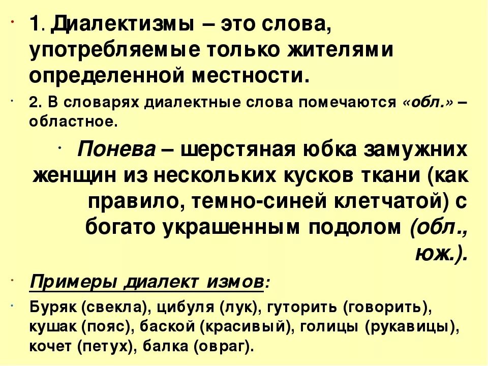 Словарь диалектизмов конь с розовой гривой. Диалектизмы. Диалектные слова примеры слов. Диалектизмы примеры. Диалекты русского языка примеры.