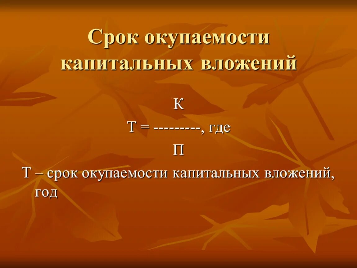 Срок где. Срок окупаемости капитальных вложений. Срок окупаемости капвложений. Срок окупаемости капитальных вложе. Срок окупаемостт капитадьеых вложентй.