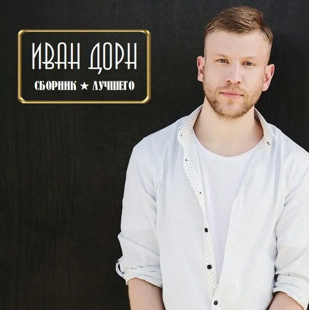 Дорн блоггер. Дорн блоггер