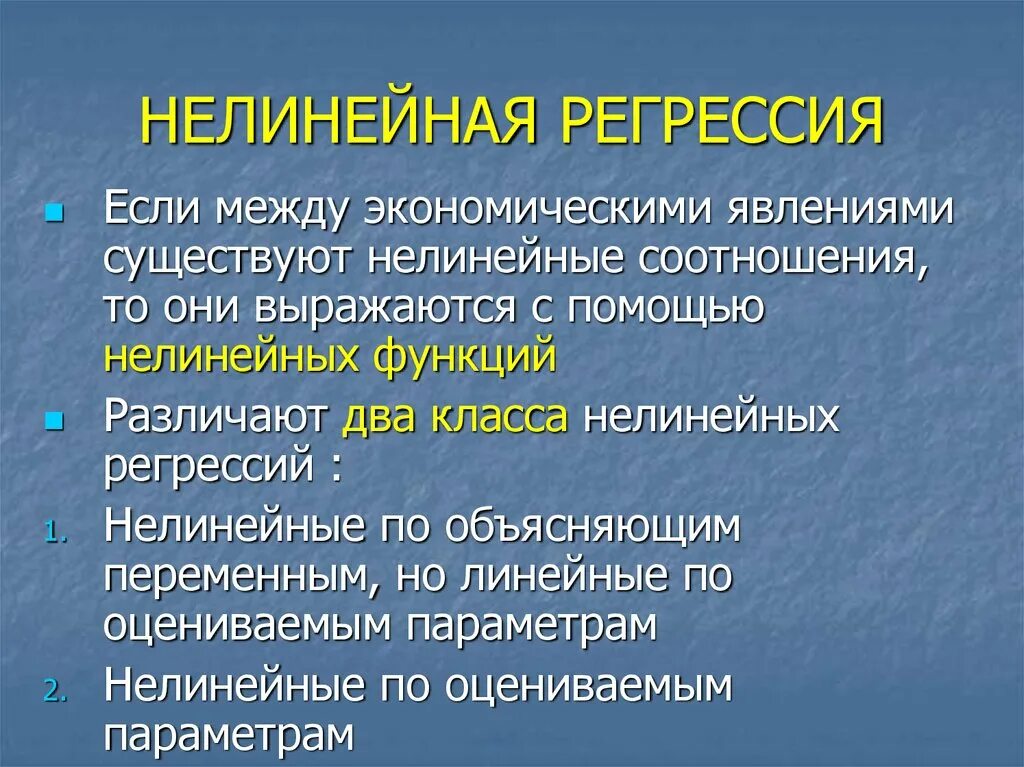 Нелинейная регрессия. Нелинейная функция регрессии. Множественная нелинейная регрессия. Регрессия нелинейная по объясняющим переменным.