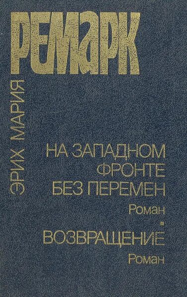 Книга ремарка на западном фронте. На западном фронте без перемен книга. Эриха марии ремарка «на западном фронте без перемен». На западном без перемен книга отзывы. Ремарк на западном фронте без перемен.