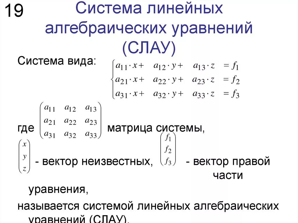 Системы линейных алгебраических уравнений(Слау). Системы линейных уравнений: основные понятия, матричная форма записи.. Основной матрицы системы линейных алгебраических уравнений. Системы линейных алгебраических уравнений. Основные понятия матрица.