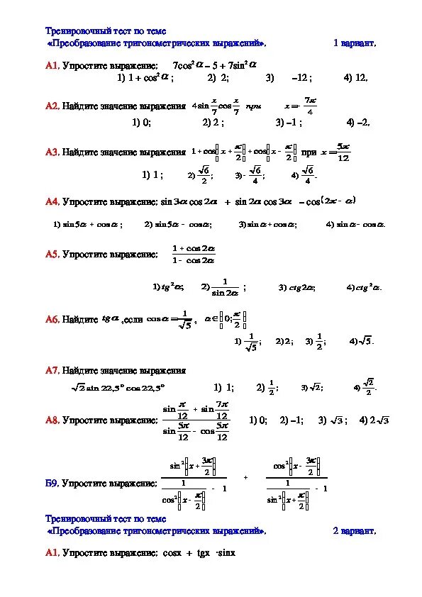 Тригонометрический тест 10 класс. Преобразование тригонометрических выражений 10 класс Мордкович. Задания на преобразование тригонометрических выражений 10 класс. Тест преобразование тригонометрических выражений. Контрольная преобразование тригонометрических выражений 10 класс.