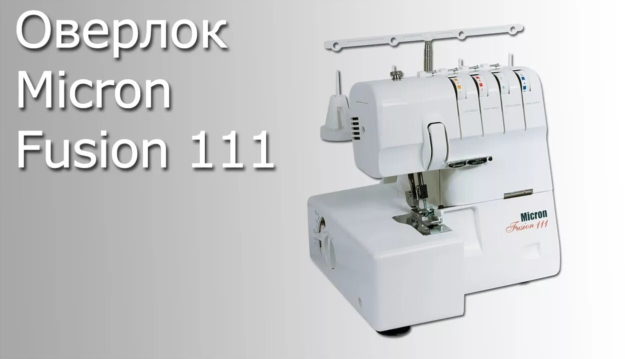 Оверлок micron. Оверлок микрон фузион 111. оверлок micron fusion 111 сменный нож. нож на оверлок mikron fugin 111.