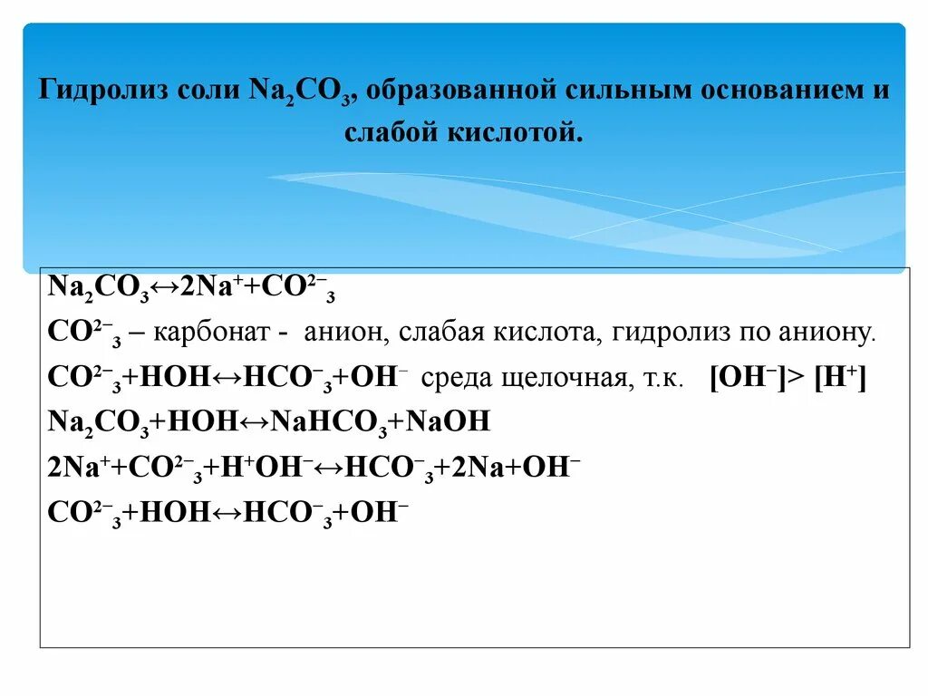 Na2co3 какой класс. Реакция гидролиза неорганика. Гидролиз неорганических солей. Гидролиз соли слабого основания и сильной кислоты. Гидролиз неорганических соединений таблица.