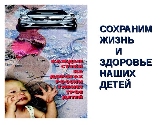 Сохрани жизнь. Сохраним жизнь наших детей. сохранить жизнь и здоровье детей. сохраним детям жизнь. сохраним здоровье наших детей.