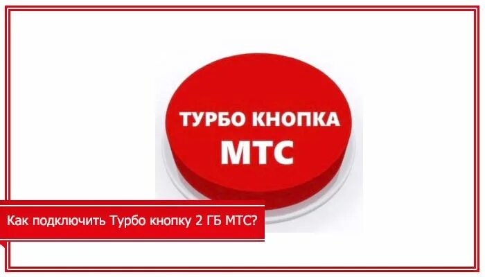 Турбокнопка на мтс как подключить. Турбо кнопка 5 гб. турбо кнопка 20 гб комбинация. турбо кнопка мтс. турбокнопка 20 гб.