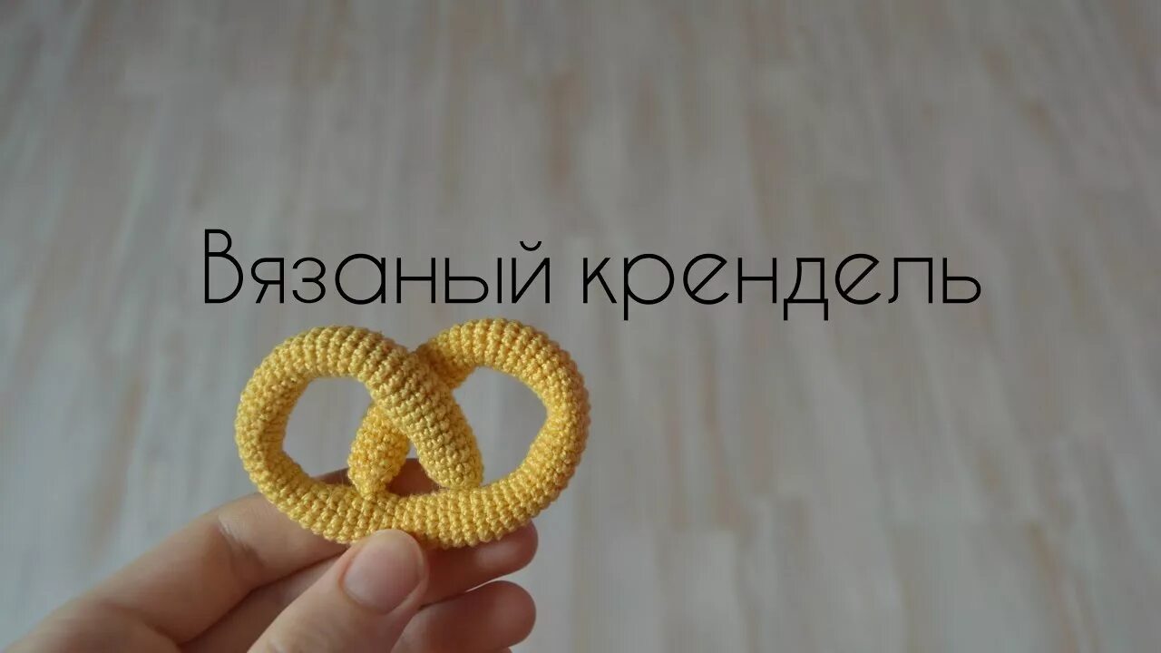 Вязаный крендель крючком схема Вязаный крендель крючком схема
