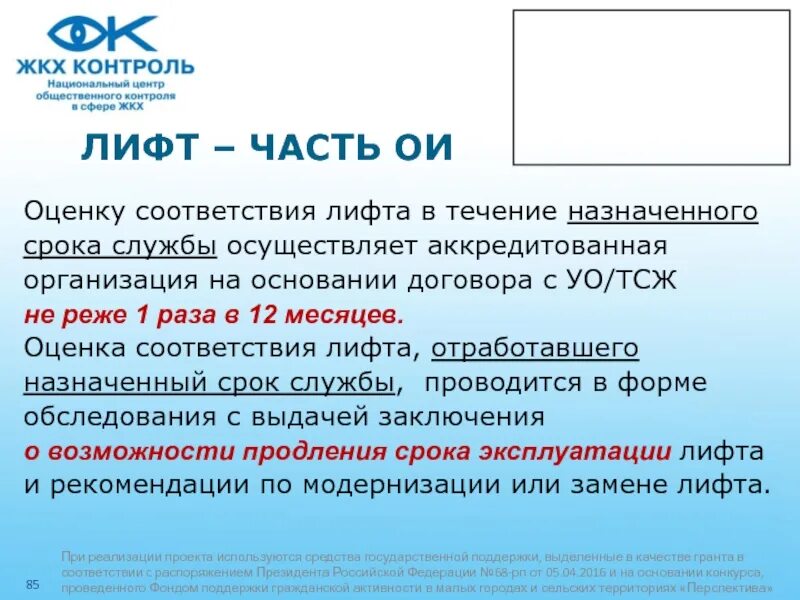 Назначенный срок службы лифта. Оценка соответствия лифтов. Заключение лифта отработавшего назначенный срок службы. Оценка соответствия лифтов в форме технического освидетельствования. Назначенный срок службы это.