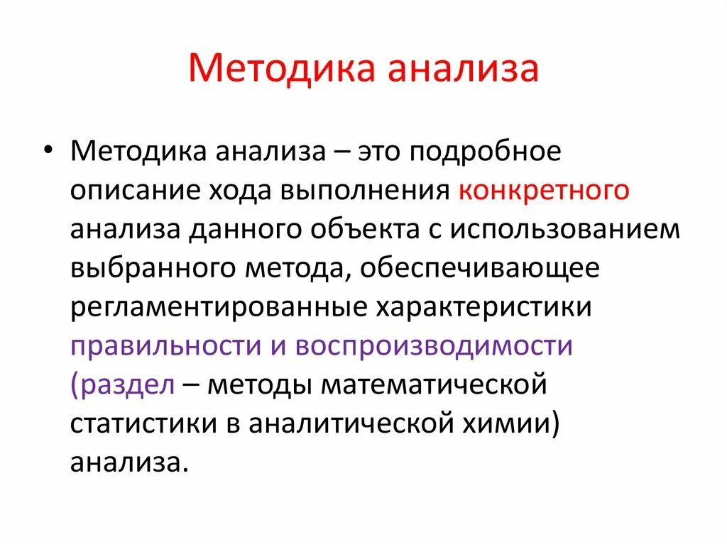 Содержание методики анализа. Методика анализа. Методология анализа. Аналитические вопросы это. Воспроизводимость аналитической методики.