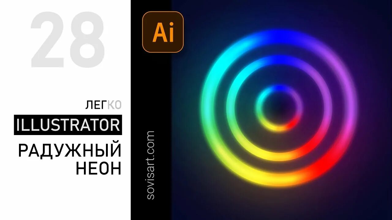 Эффект свечения в иллюстраторе. Эффект неонового свечения в иллюстраторе. как сделать эффект свечения в иллюстраторе. как сделать свечение в иллюстраторе.