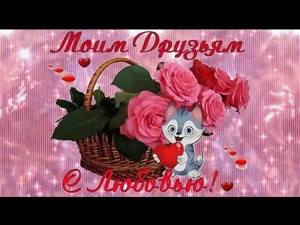 Моим друзьям picmix. Красивые видео моим друзьям. Мои друзья. Видео посвящается друзьям. Красивые видео моим друзьям.