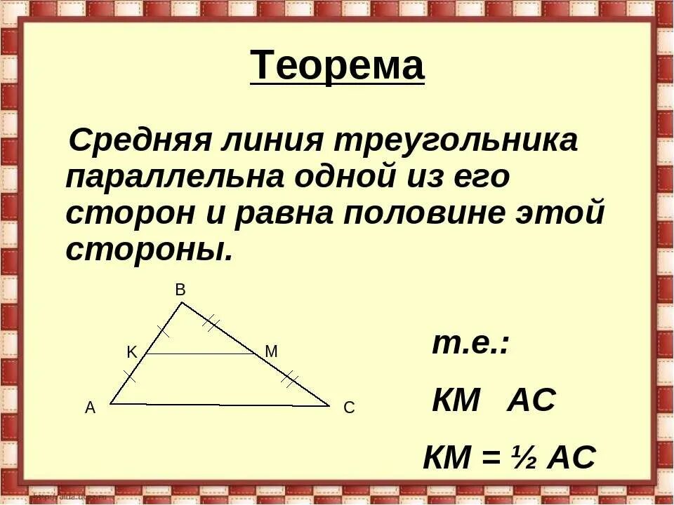 Про среднюю линию треугольника. Средняя линия треугольника формула 9 класс. нахождение средней линии треугольника. средняя линия треугольника 8 класс треугольники. средняя линия прямоугольного треугольника формула.