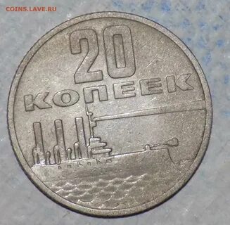 20 копеек 1917 1967