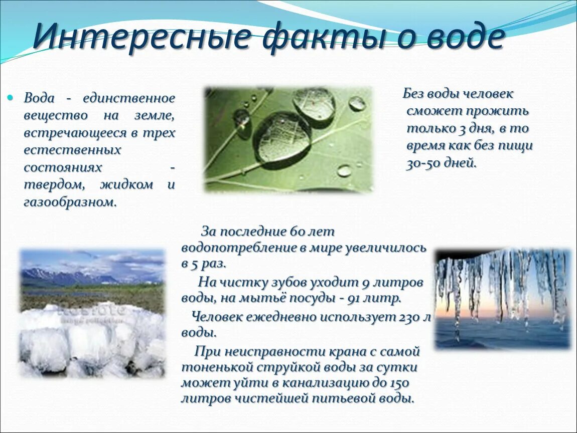 Информация воздухе и воде. Интересные факты о воде. интересные факты о воде для детей. удивительные факты о воде. необычные факты о воде.