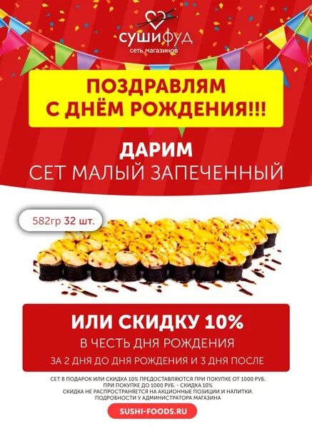 Суши фуд сиверсова ул 6. Суши фуд 10% скидка в день рождения. суши фуд в вышнем волочке. суши фуд муром. суши фуд галич.