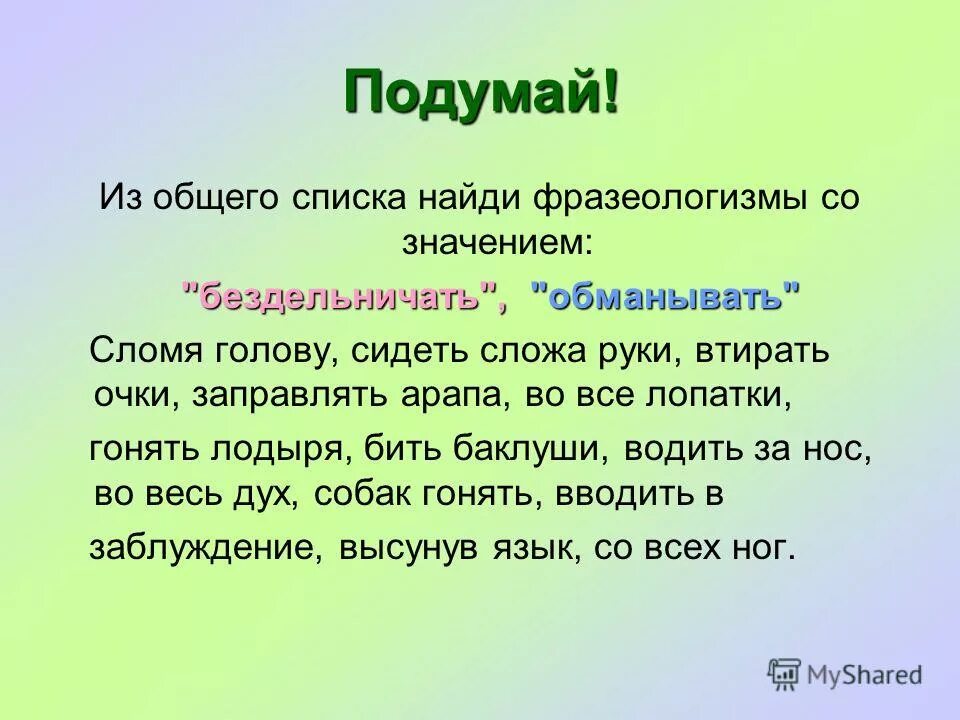 В предложениях 12 19 найдите фразеологизм. Заправлять арапа значение фразеологизма. Найти общий язык фразеологизм. Фразеологизмы со словом лиса 4 класс.