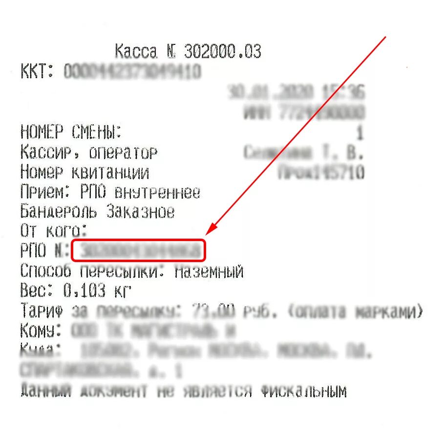 Post трек номер. Почта России где в чеке трек номер отслеживание находится. Трек для отслеживания почта России на чеке. Почта РФ трек номер где на чеке. Трек-номер для отслеживания письма где найти в чеке.