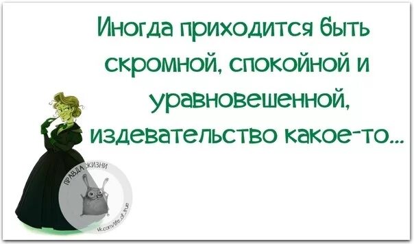 Иногда приходится быть скромной спокойной и уравновешенной. Буду спокойной и уравновешенной. Картинки спокойный и уравновешенный смешные. Я спокойна и уравновешена. Будьте добры будьте скромны